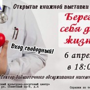 «Береги себя для жизни!» фотографии