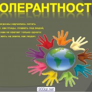 «Что такое толерантность» фотографии