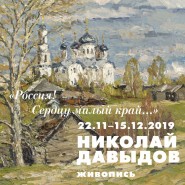 Выставка работ Николая Давыдова «Россия! Сердцу милый край » фотографии