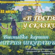Выставка картин Дмитрия Шкуратова «В гостях у сказки» фотографии