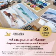 «Акварельный блюз» фотографии