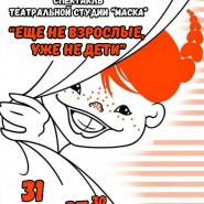 Приглашаем на спектакль «Еще не взрослые, уже не дети» фотографии