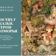 «В гостях у сказки. Герои Лукоморья» фотографии