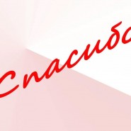 «Самое важное слово» фотографии
