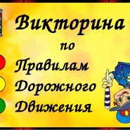 Игра-викторина «Угадай дорожный знак» фотографии