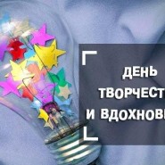 «День творчества и вдохновения» фотографии