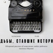 Судьбы, ставшие историей фотографии