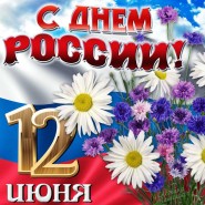 День России фотографии