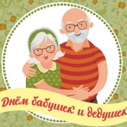 Развлекательная программа, посвященная дню бабушек и дедушек! фотографии