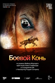 TheatreHD: Боевой конь