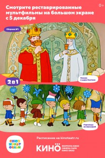 Сказка о царе Салтане & Гирлянда из малышей