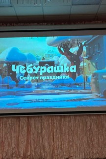 «Чебурашка секрет праздника»