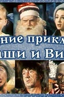 Кинопоказ «Приключения Маши и Вити»