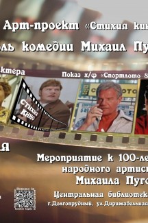 «Король комедии Михаил Пуговкин» - мультимедийное мероприятие