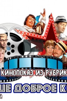 Кинопоказ из рубрики «Наше доброе кино»