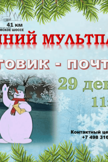 Снеговик - почтовик