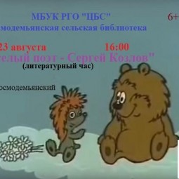 Веселый поэт - Сергей Козлов