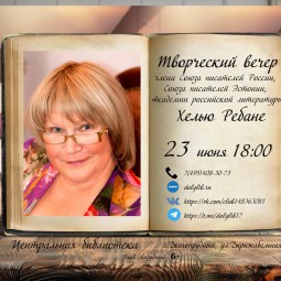 Творческий вечер Хелью Ребане