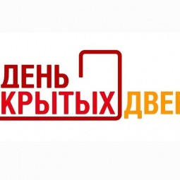 День открытых дверей