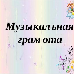 Видеоролик «Музыкальная грамота»