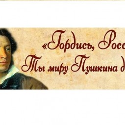 «Гордись, Россия! Ты миру Пушкина дала!…»