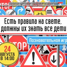 Познавательная игра «Есть правила на свете, должны их знать все дети»
