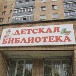 Детская библиотека г. о. Чехов