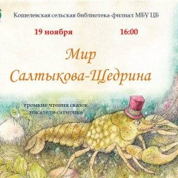 Громкие чтения сказок М.Е. Салтыкова-Щедрина