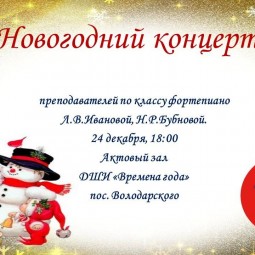 «Новогодний концерт»