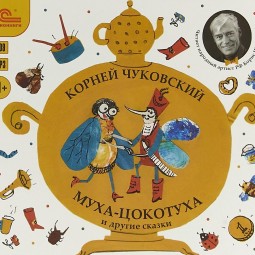 Музыкальная сказка «Муха-Цокотуха»