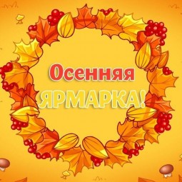 IV фестиваль-конкурс «Осенняя ярмарка»