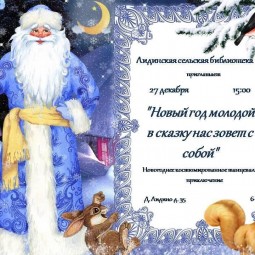 Новый год молодой в сказку нас зовёт с собой