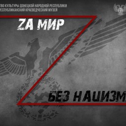 «За мир без нацизма»