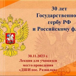 «30 лет Государственному гербу РФ и Российскому флагу»