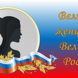 «Великие женщины России»