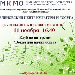 ПРОЕКТ «ДК ОНЛАЙН» Клуб по интересам «Вокал для начинающих»