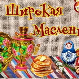 Боярыня Масленица