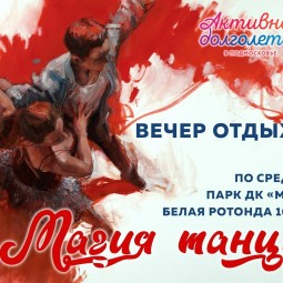 Магия танца