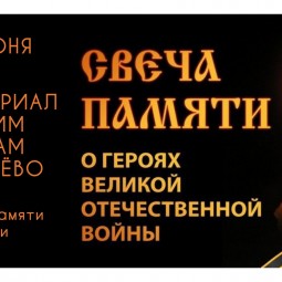 Свеча памяти