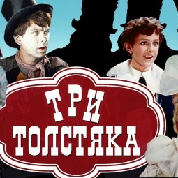 «Три толстяка» - семейный киночас, посвящённый 125-летию со дня рождения Ю.К. Олеша