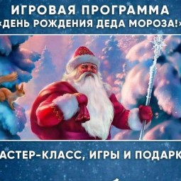 Игровая программа «День Рождения Деда Мороза»