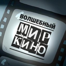 «Волшебный мир кино»