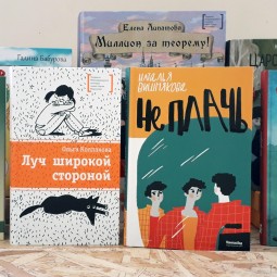 «Детство глазами современных писательниц»