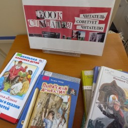 Выставка «Читатель советует читателю»