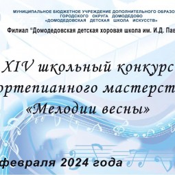 XIV Школьный фортепианный конкурс «Мелодии весны»