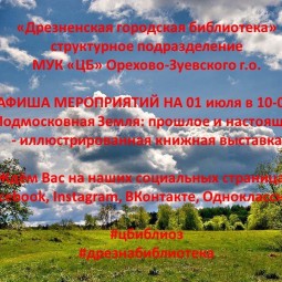 Книжная выставка «Подмосковная земля».