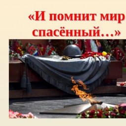 «И помнит Мир, спасенный…»,