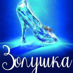Спектакль «Золушка! Любовь и прочие чудеса!»