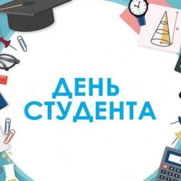 «День студента»