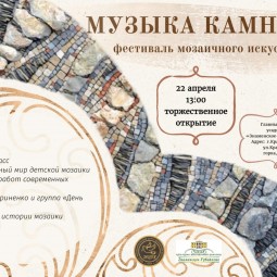 Фестиваль мозаичного искусства «Музыка камней»